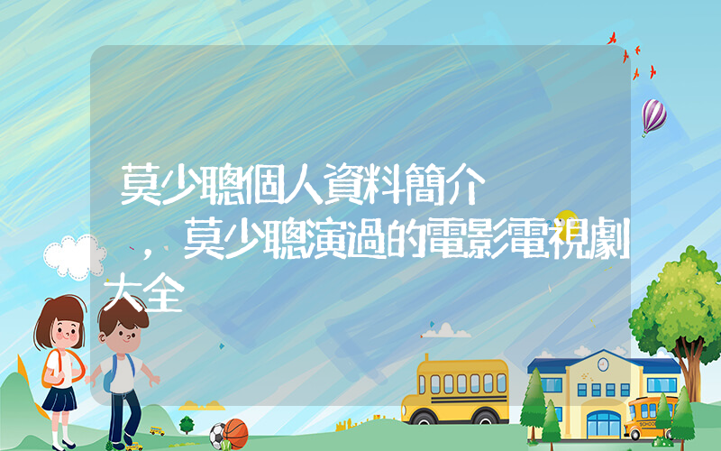 莫少聰個人資料簡介，莫少聰演過的電影電視劇大全插圖